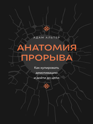 cover image of Анатомия прорыва. Как купировать демотивацию и дойти до цели
